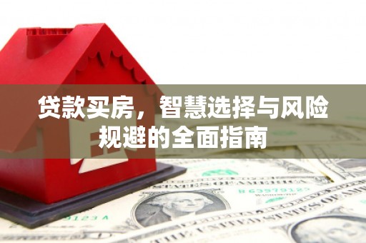 汤原贷款买房，智慧选择与风险规避的全面指南