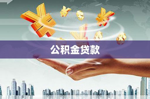 汤原公积金贷款