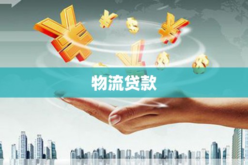 汤原物流贷款