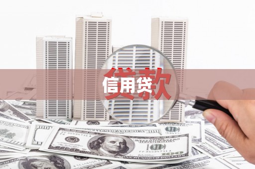 汤原信用贷