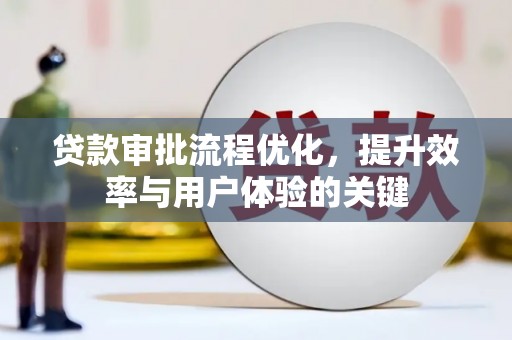 汤原贷款审批流程优化，提升效率与用户体验的关键
