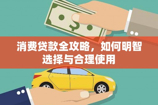 汤原消费贷款全攻略，如何明智选择与合理使用