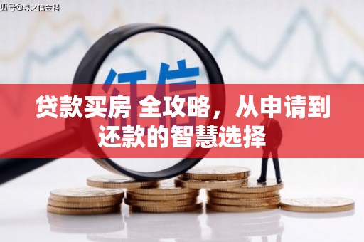汤原贷款买房 全攻略，从申请到还款的智慧选择