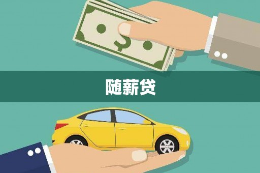 汤原随薪贷