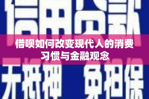 汤原借呗如何改变现代人的消费习惯与金融观念