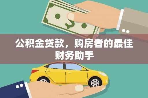 汤原公积金贷款，购房者的最佳财务助手