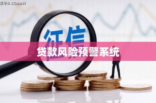 汤原贷款风险预警系统