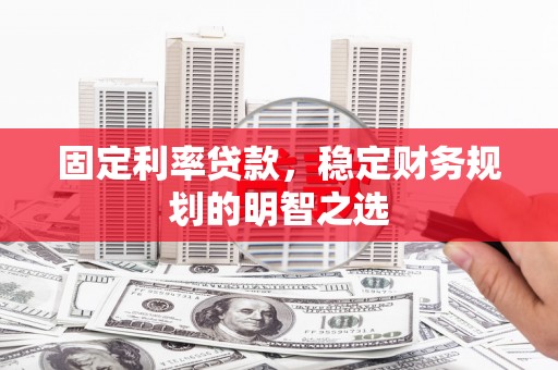 汤原固定利率贷款，稳定财务规划的明智之选
