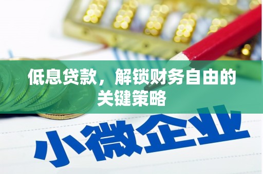 汤原低息贷款，解锁财务自由的关键策略