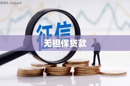 汤原无担保贷款
