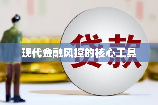 汤原现代金融风控的核心工具