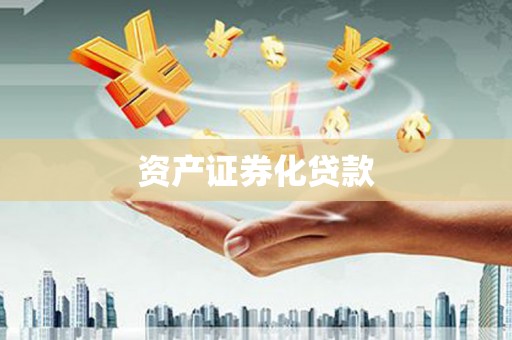 汤原资产证券化贷款