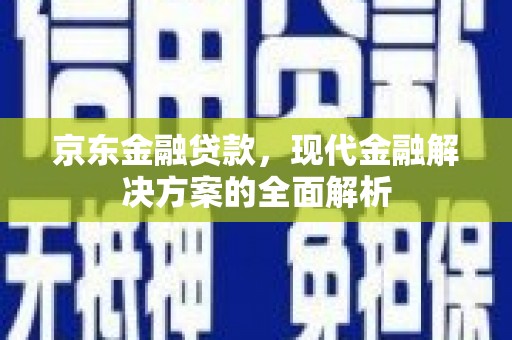 汤原京东金融贷款，现代金融解决方案的全面解析