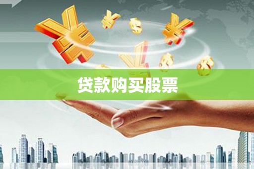汤原贷款购买股票