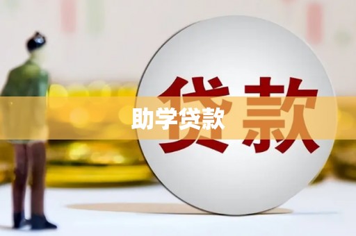 汤原助学贷款