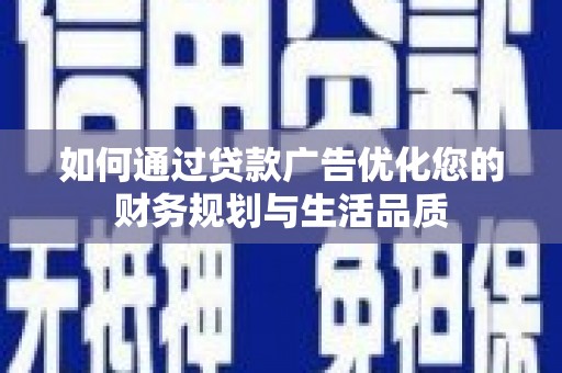 汤原如何通过贷款广告优化您的财务规划与生活品质