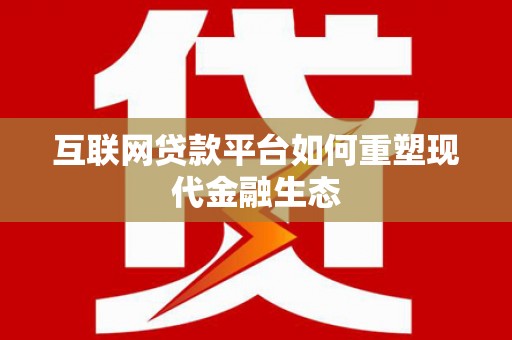 汤原互联网贷款平台如何重塑现代金融生态
