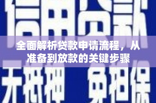 汤原全面解析贷款申请流程，从准备到放款的关键步骤