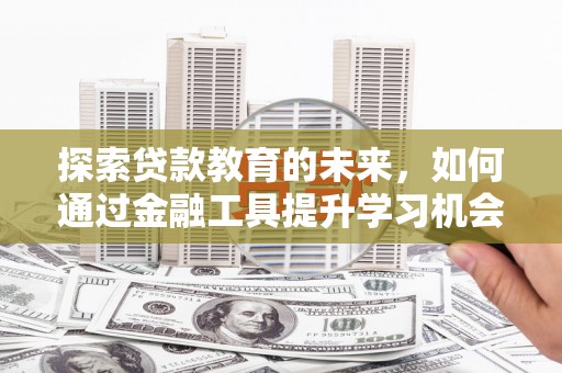 汤原探索贷款教育的未来，如何通过金融工具提升学习机会