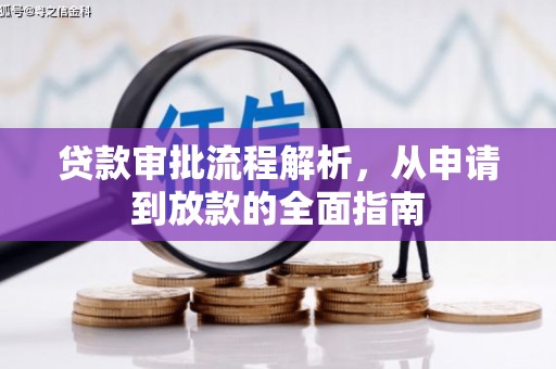 汤原贷款审批流程解析，从申请到放款的全面指南