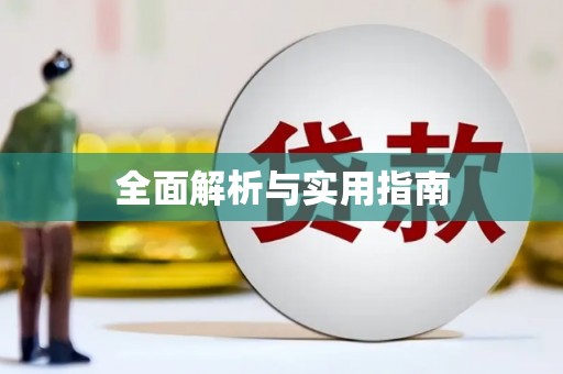 汤原全面解析与实用指南