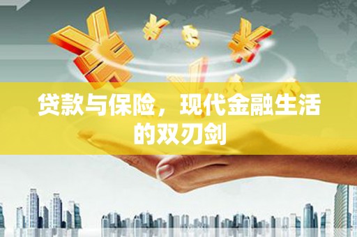 汤原贷款与保险，现代金融生活的双刃剑