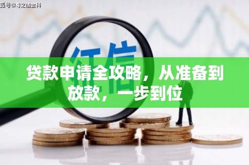 汤原贷款申请全攻略，从准备到放款，一步到位