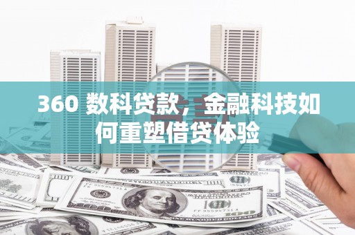 汤原360 数科贷款，金融科技如何重塑借贷体验