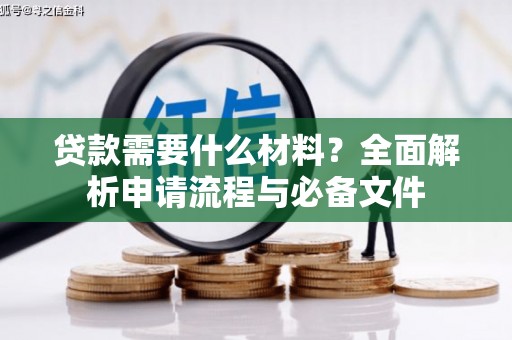 汤原贷款需要什么材料？全面解析申请流程与必备文件