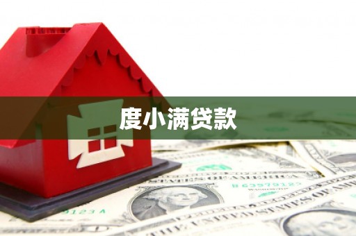 汤原度小满贷款