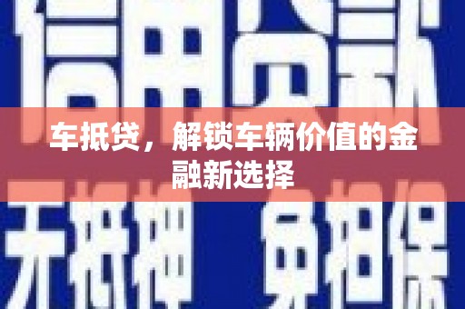 汤原车抵贷，解锁车辆价值的金融新选择