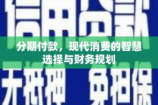 汤原分期付款，现代消费的智慧选择与财务规划