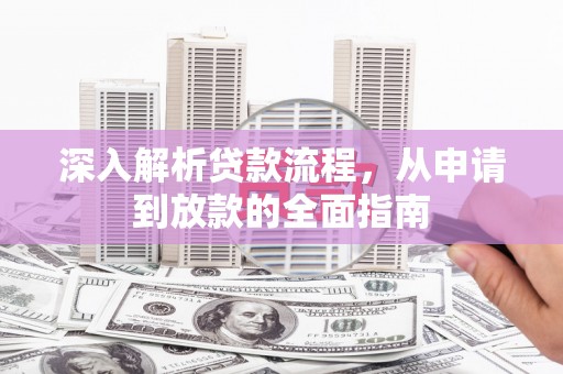 汤原深入解析贷款流程，从申请到放款的全面指南