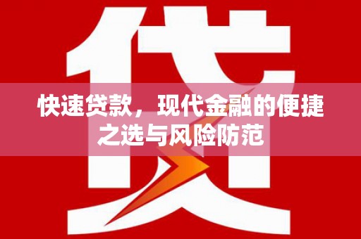 汤原快速贷款，现代金融的便捷之选与风险防范