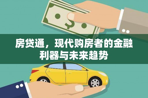 汤原房贷通，现代购房者的金融利器与未来趋势