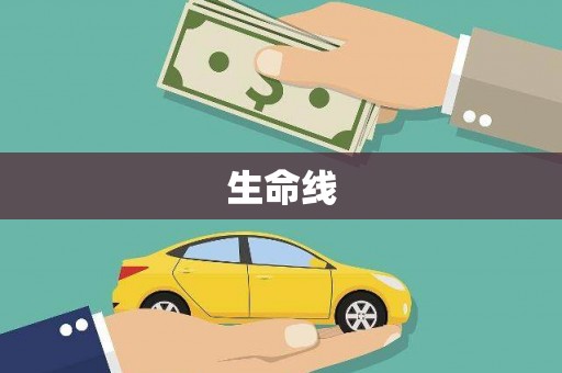 汤原生命线