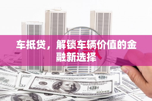 汤原车抵贷，解锁车辆价值的金融新选择