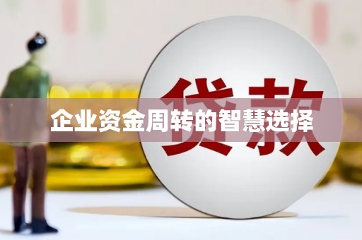 汤原企业资金周转的智慧选择