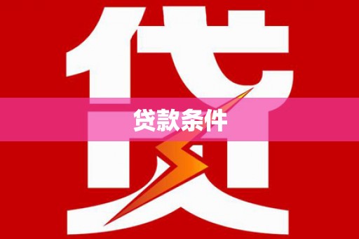 汤原贷款条件