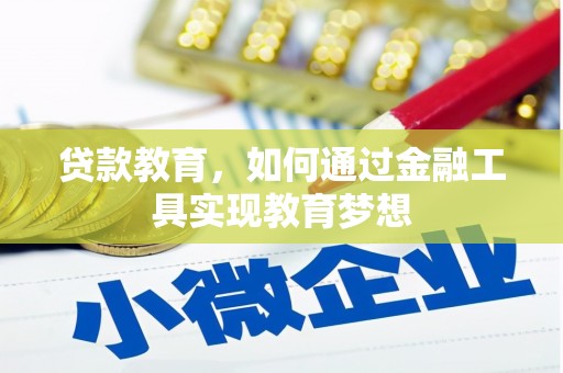 汤原贷款教育，如何通过金融工具实现教育梦想