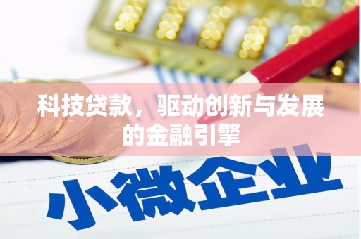 汤原科技贷款，驱动创新与发展的金融引擎