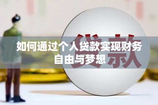 汤原如何通过个人贷款实现财务自由与梦想