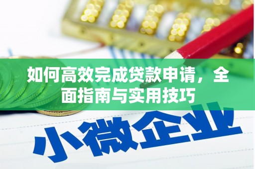汤原如何高效完成贷款申请，全面指南与实用技巧