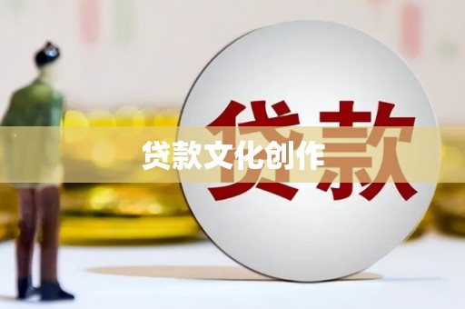 汤原贷款文化创作