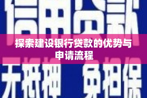 汤原探索建设银行贷款的优势与申请流程