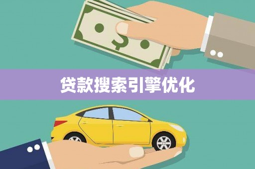 汤原贷款搜索引擎优化