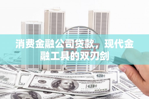 汤原消费金融公司贷款，现代金融工具的双刃剑