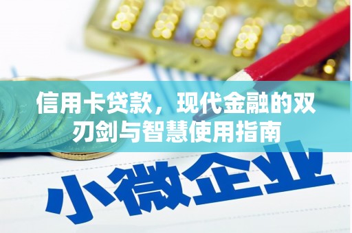 汤原信用卡贷款，现代金融的双刃剑与智慧使用指南