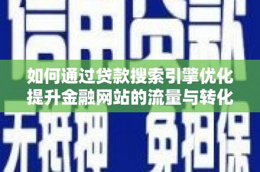 汤原如何通过贷款搜索引擎优化提升金融网站的流量与转化率