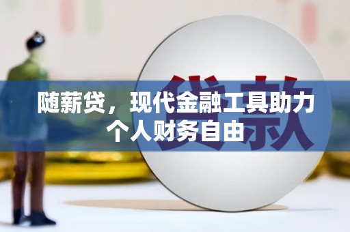 汤原随薪贷，现代金融工具助力个人财务自由